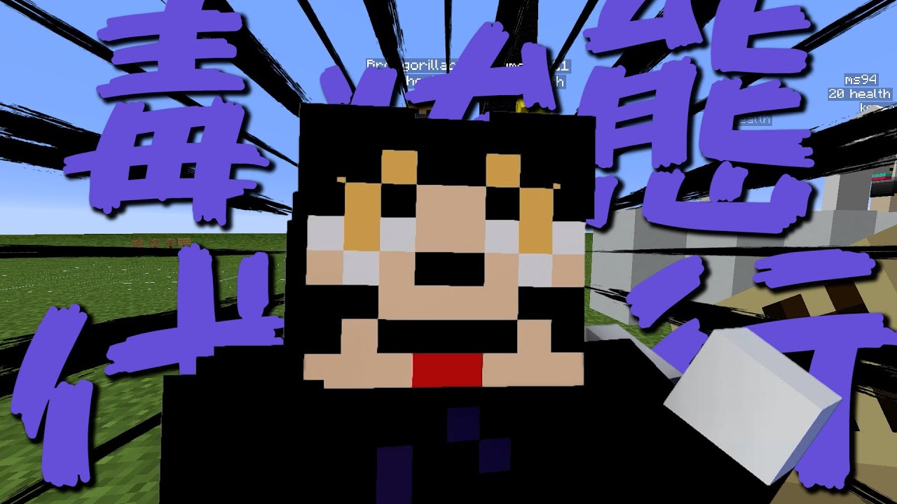 参加勢で１番ヤバいセンスの毒状態に全てを任せたらとんでもないことになった - マインクラフト【KUN】