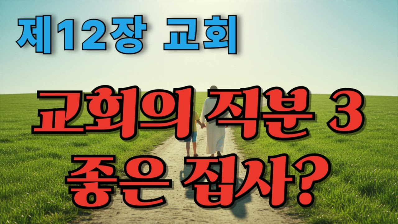 기본교리 제 12장 교회 묵상 - 제가 기억하는 집사님들, 집사의 직분