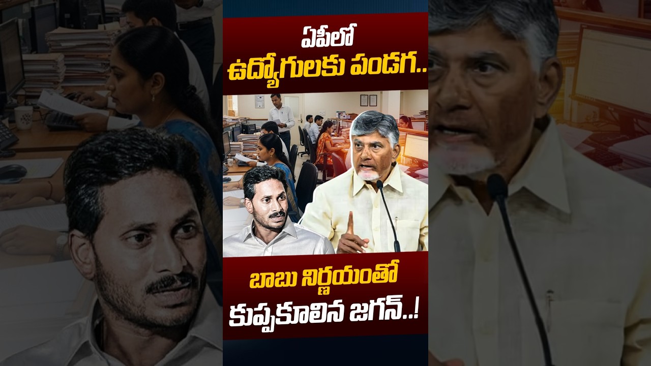 CM Chandrababu Good News To AP Govt: బాబు నిర్ణయంతో కుప్పకూలిన జగన్&zwnj;.! | YS Jagan | Nethra Tv Telugu