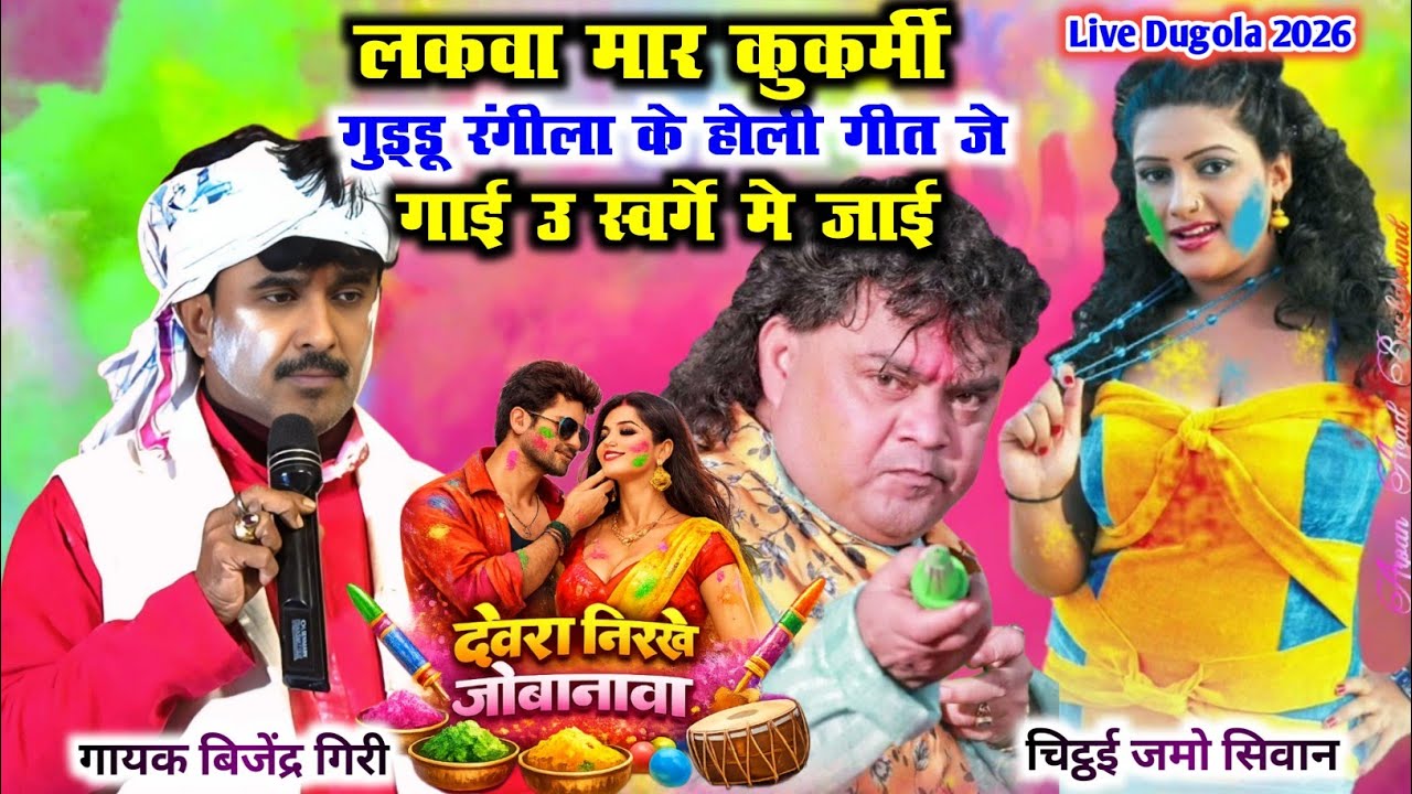 लकवा मार कुकर्मी गुड्डू रंगीला होलीगीत जे गाई उ स्वर्गे मे जाई BijendraGiriHoli देवरा निरखे जोबानावा