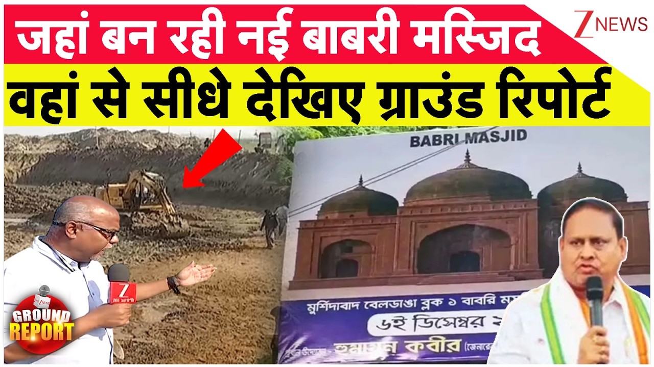 Babri Masjid Big News : जहां बन रही नई बाबरी मस्जिद वहां से सीधे देखिए ग्राउंड रिपोर्ट | Murshidabad