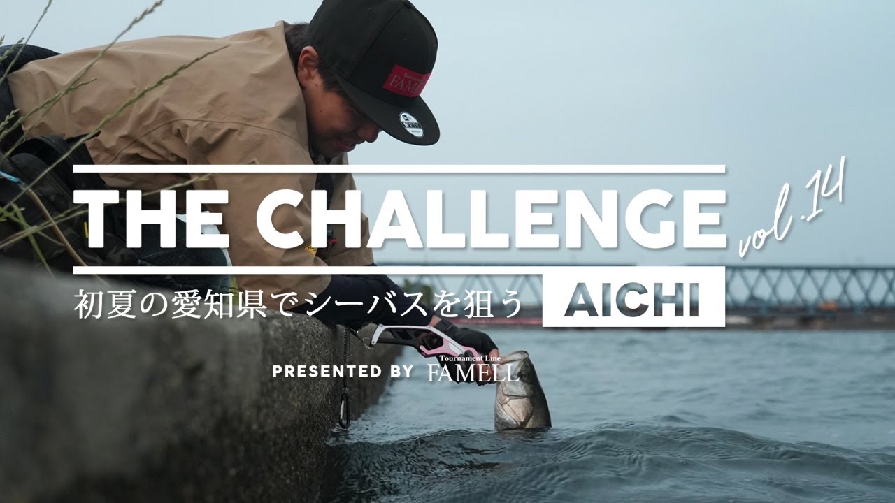 ー初夏の愛知県でシーバスを狙うー THE CHALLENGE in 愛知【 Vol.14 】by 山香 巧
