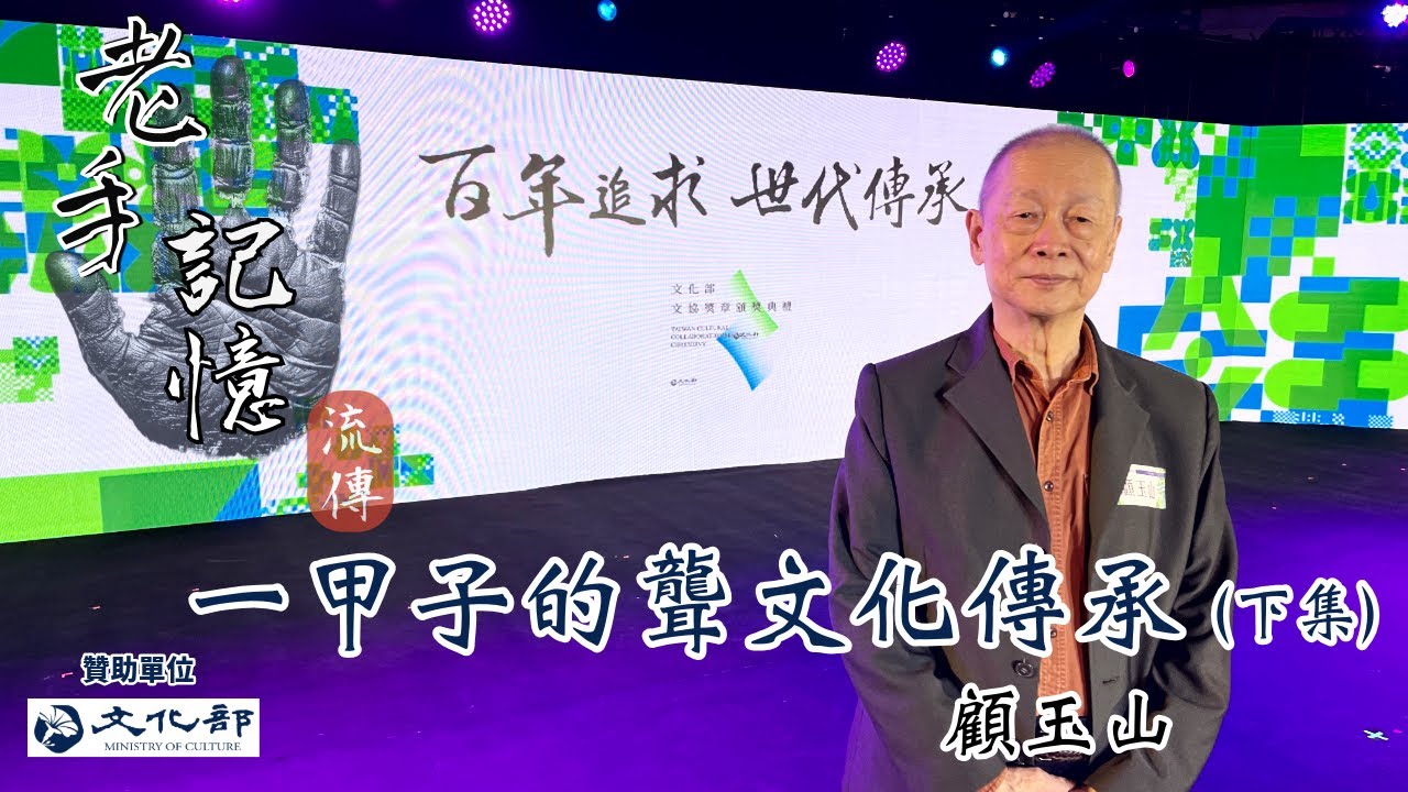 老手記憶的流傳 一甲子的聾文化傳承  顧玉山下集 台灣手語活字典 台灣手語聾耆老