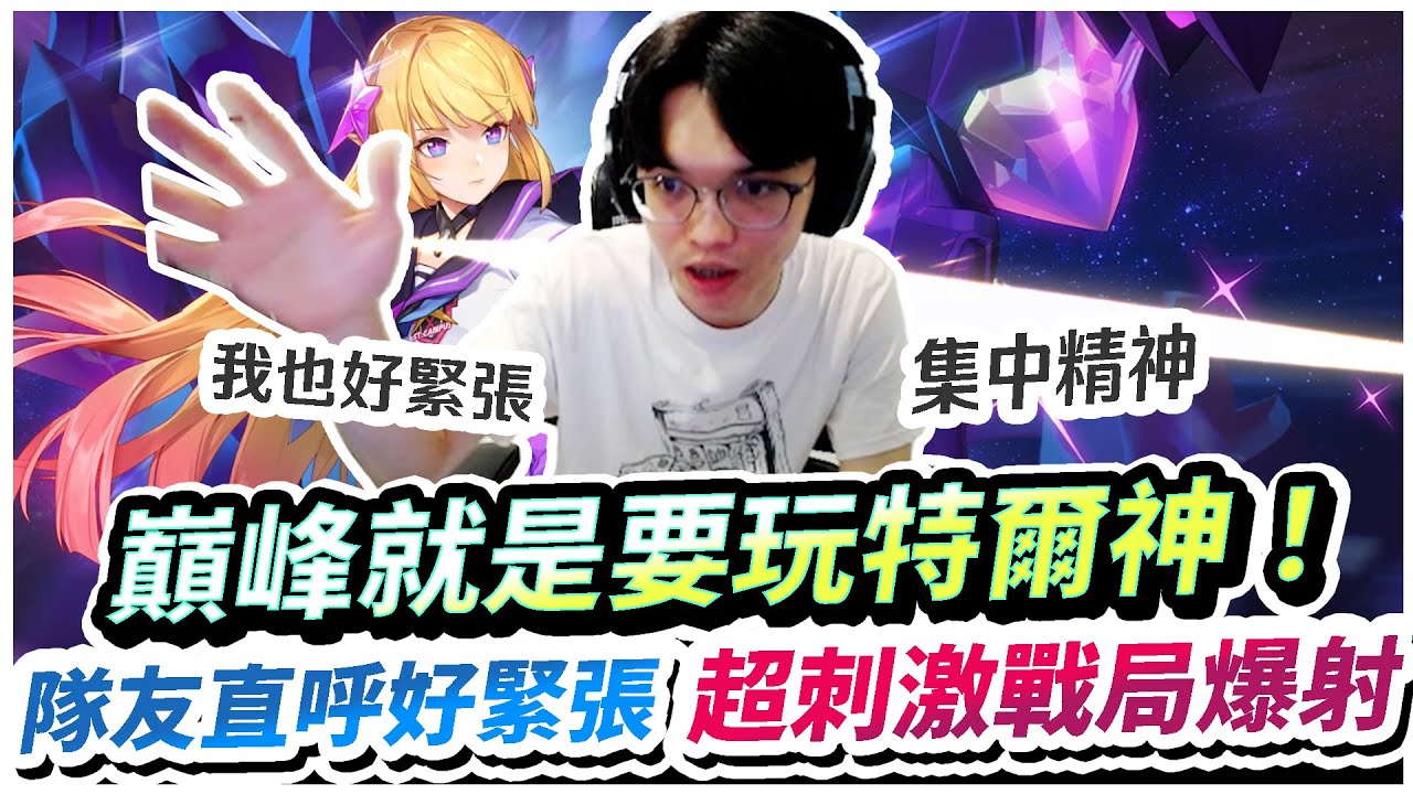 【XiaoLin小霖】巔峰就是要玩特爾神！超刺激戰局，隊友直呼好緊張！【傳說對決】