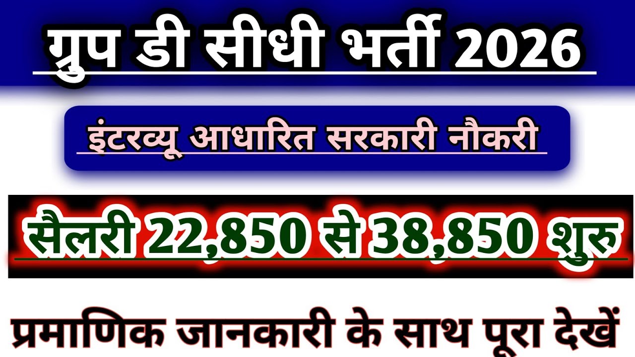 ग्रुप डी सीधी नई भर्ती 2026 | Group-D recruitment | Group D New vacancy | सैलरी 38900 