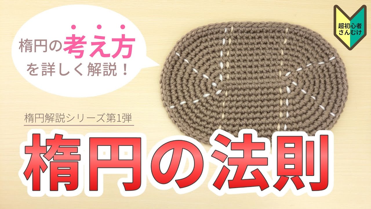 🔰【楕円①】楕円の法則＊初心者むけに編み図で解説｜かぎ針編み
