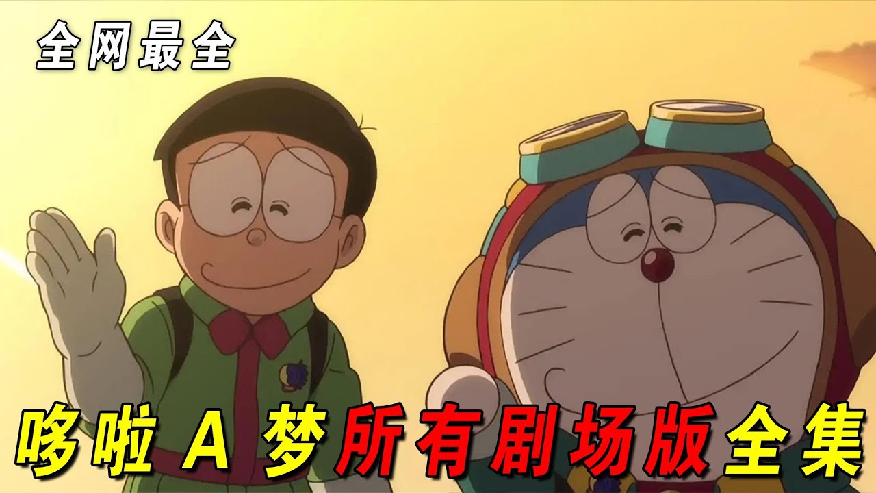 一口气看完《哆啦a梦》所有剧场版全集！全网最全，大雄一共拯救了多少次世界呢？