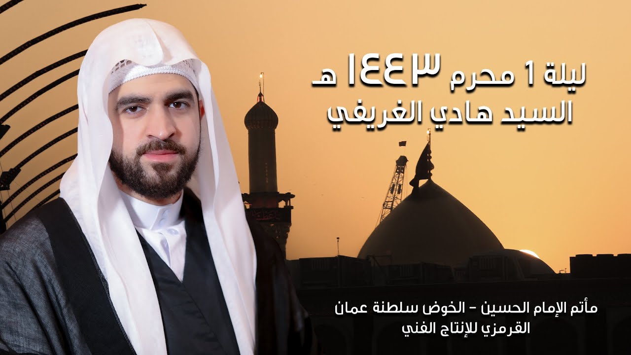 السيد هادي الغريفي | حادي محرم 1443 | مأتم الإمام الحسين - عمان