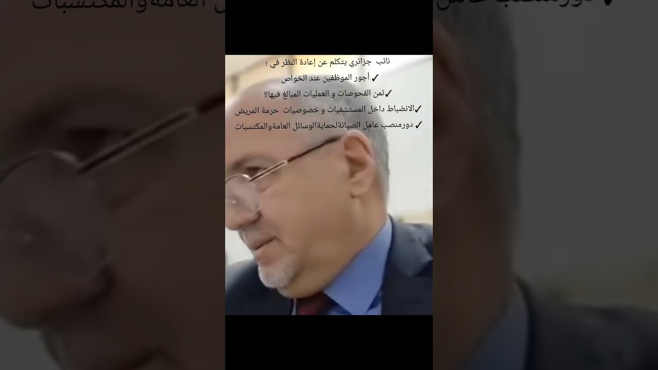 نائب جزائري 🇩🇿 يتكلم عن واقع الصحة  و ما يفترض أن يكون