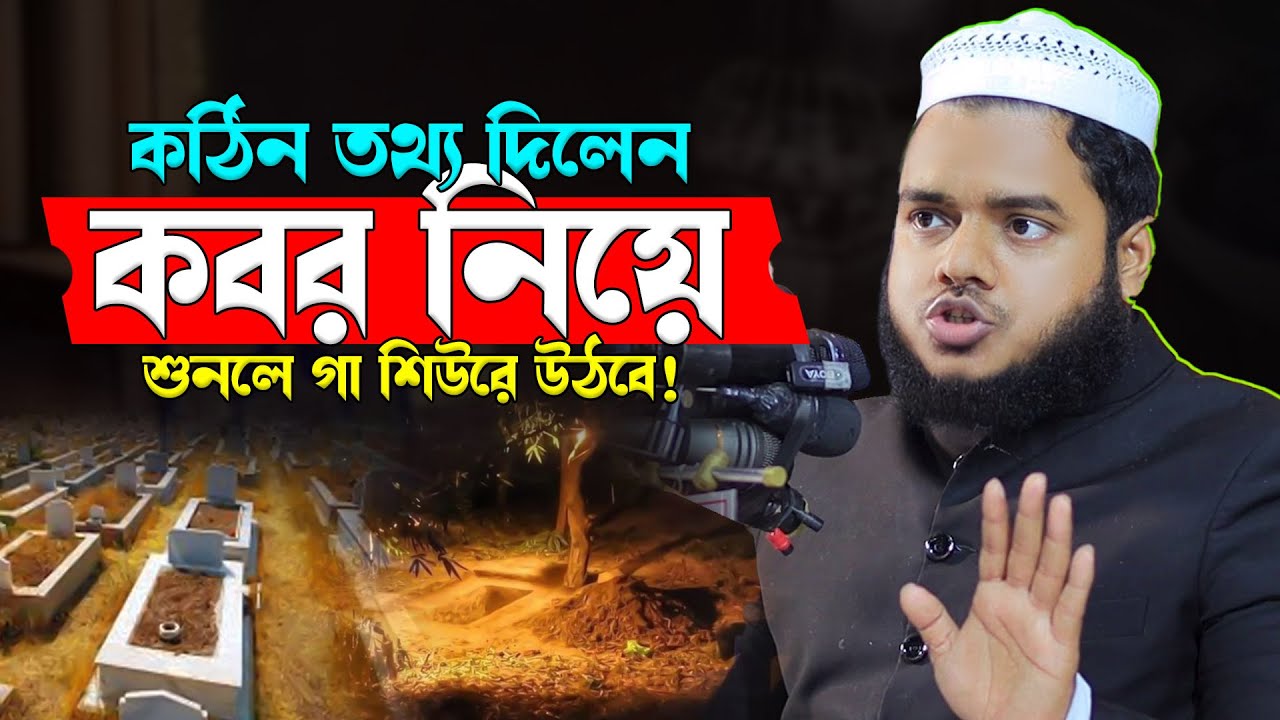 কবর নিয়ে কঠিন তথ্য দিলেন—শুনলে গা শিউরে উঠবে! শায়খ আব্দুল্লাহ বিন আব্দুর রাযযাক