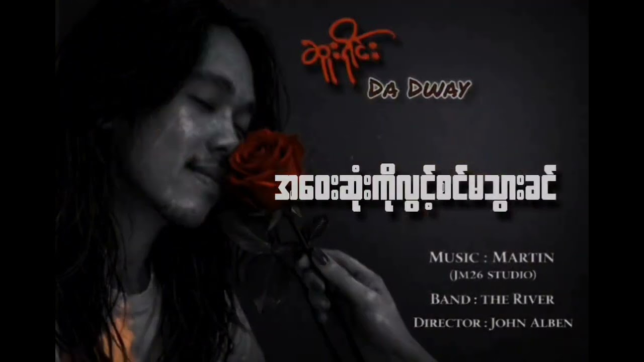 ဆူးရိုင်း - Da Dway (Official Music Video)