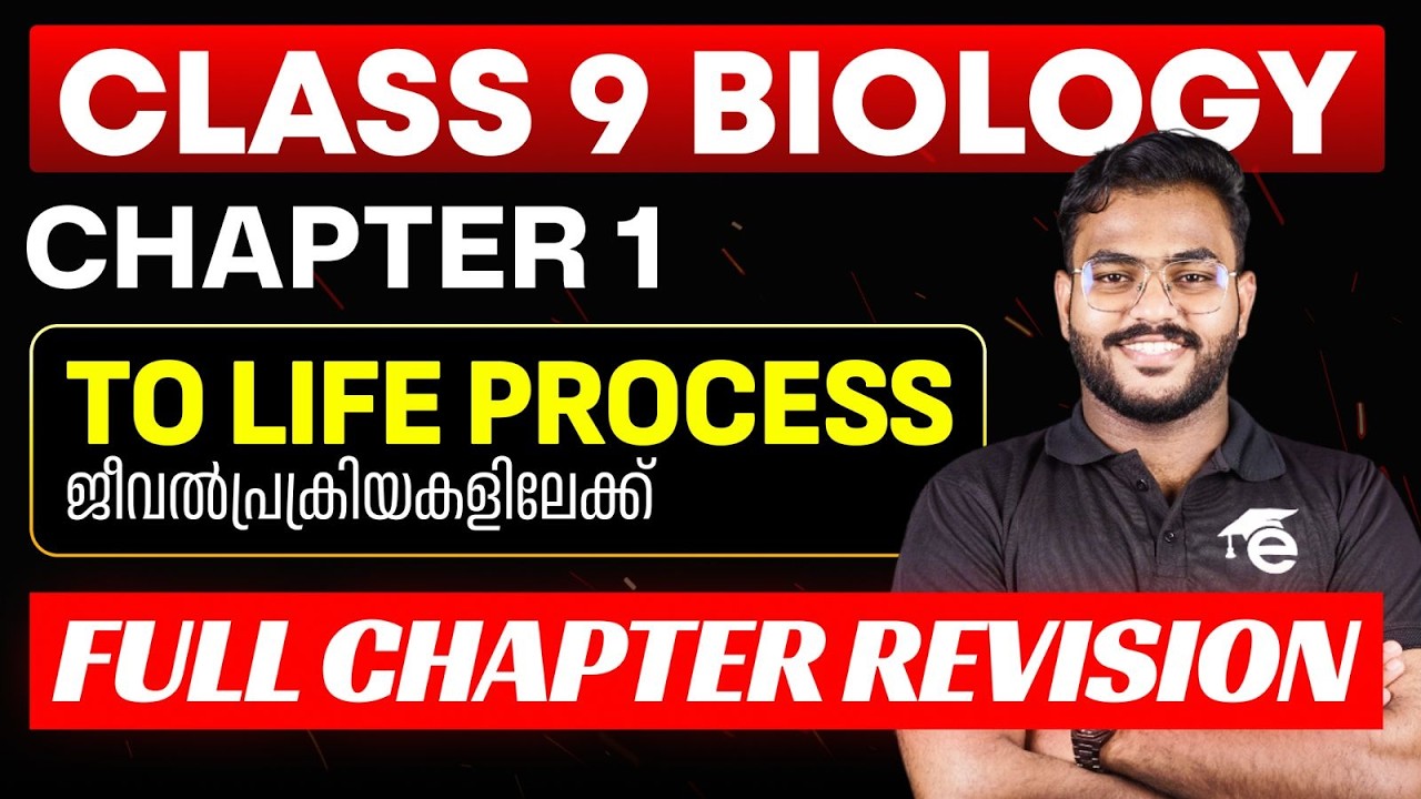 Class 9 | Biology | 1. To Life Process | ജീവൽപ്രക്രിയകളിലേക്ക് - Full Chapter Revision