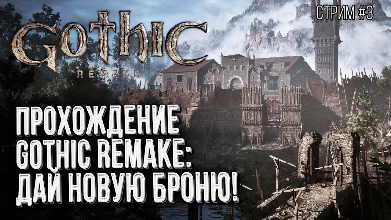 Прохождение Gothic Remake, Стрим 3 :: Мне нравится эта игра!
