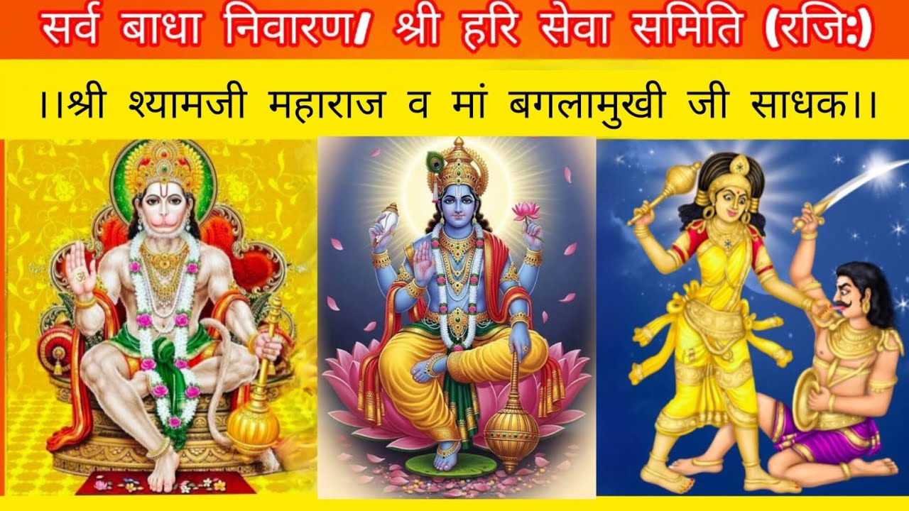 श्री बगलामुखी व श्री बालाजी साधक से जाने अपनी समस्या का समाधान