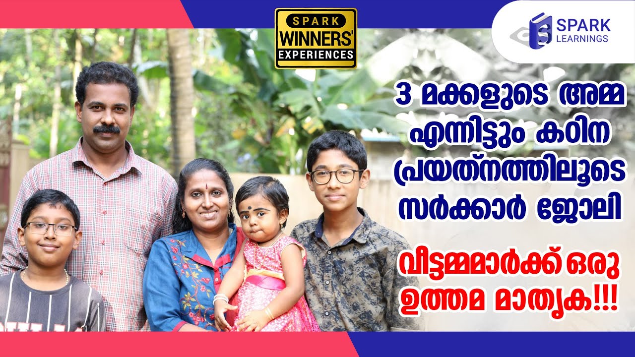 3 മക്കളുടെ അമ്മ, കഠിന പ്രയത്‌നത്തിലൂടെ സര്‍ക്കാര്‍ ജോലി| SPARK LEARNINGS| Winners' Experience