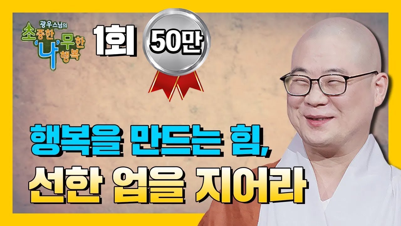 선업의 힘으로 행복을 이루다 [BTN불교TV] 광우스님의 소나무 1회