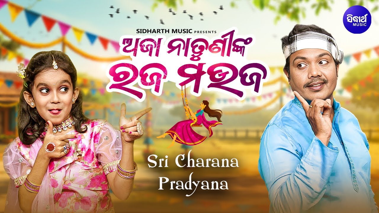 Aja Natuninka Raja Mauja | New Raja Song | Sri Charana,Pradyana | ଅଜା ନାତୁଣୀ ରଜ ମଉଜ | Sidharth Music