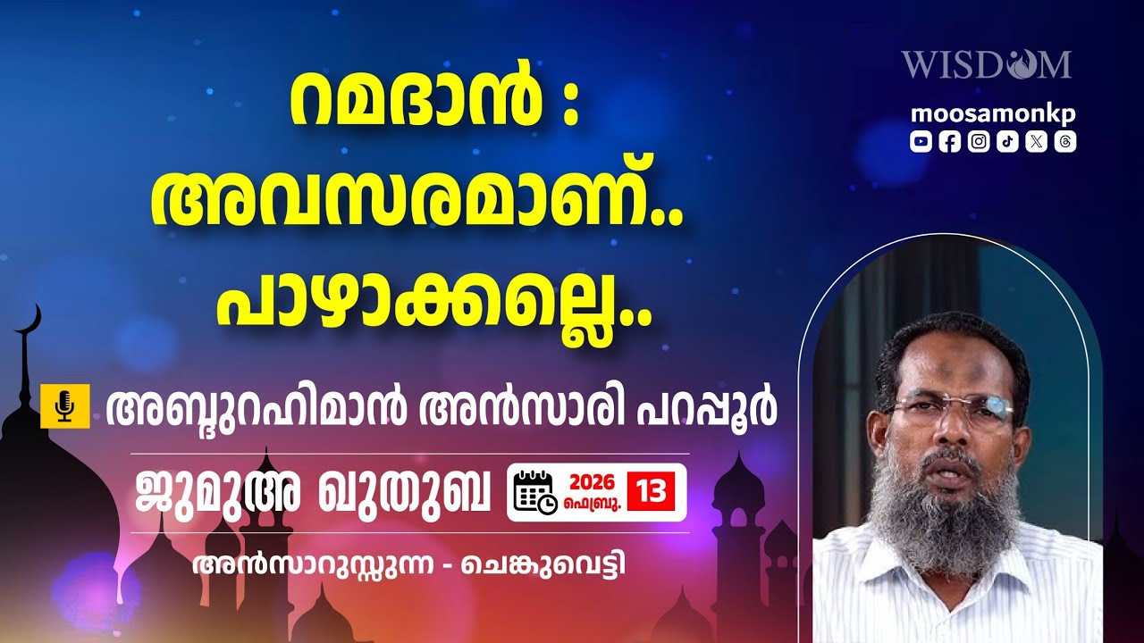 റമദാൻ: അവസരമാണ് പാഴാക്കല്ലെ.. | അബ്ദുറഹിമാൻ അൻസാരി പറപ്പൂർ Jumua Khuthuba Abdurahman Ansari Parappur