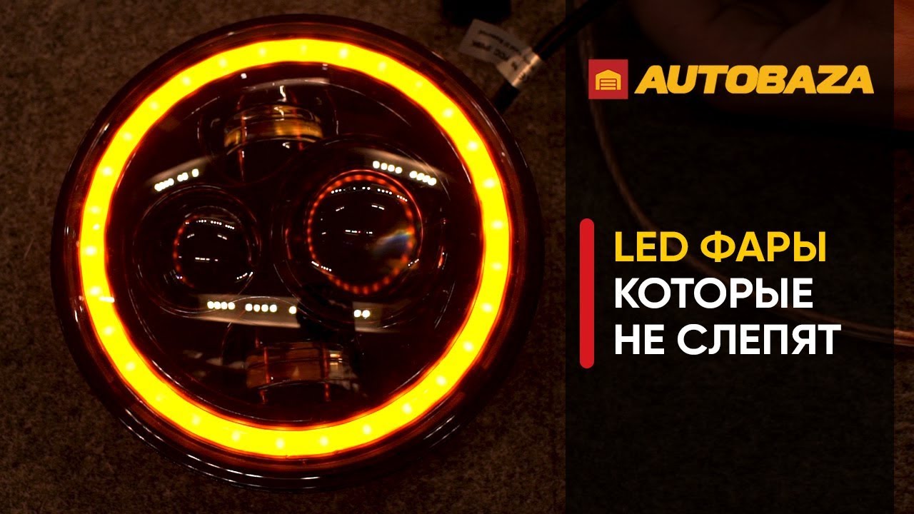 Линзованная LED фара с четкой СТГ БЕЛАВТО BOL0160. Светодиодная фара с DRL + поворотники