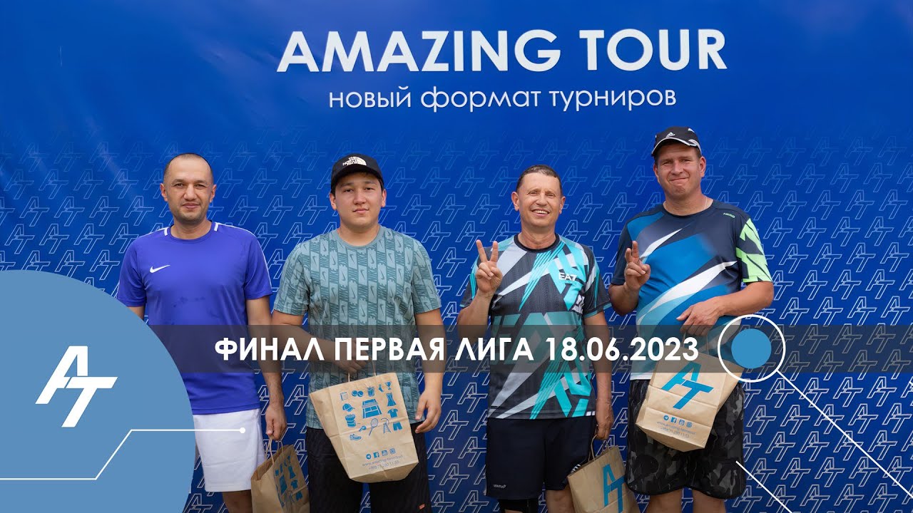 Хайлайты финала Первой-Лиги мужского парного турнира 18.06.23 Amazing Tour