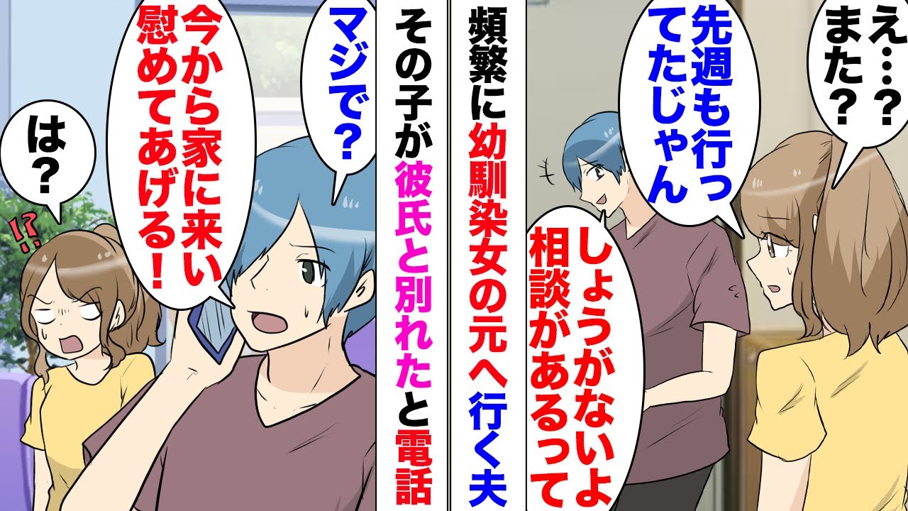 【漫画】結婚後も頻繁に幼馴染の女と会う夫。ある時その子が失恋…夫「慰めてあげるから今から家に来い！」私「え？」泣きながら電話をしてきた幼馴染を勝手に家に招き！流石に我慢の限界で私が注意したら、さらに…
