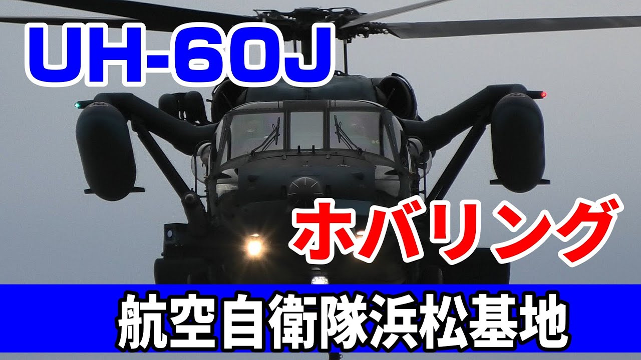 目の前でホバリングするUH-60Jが凄い