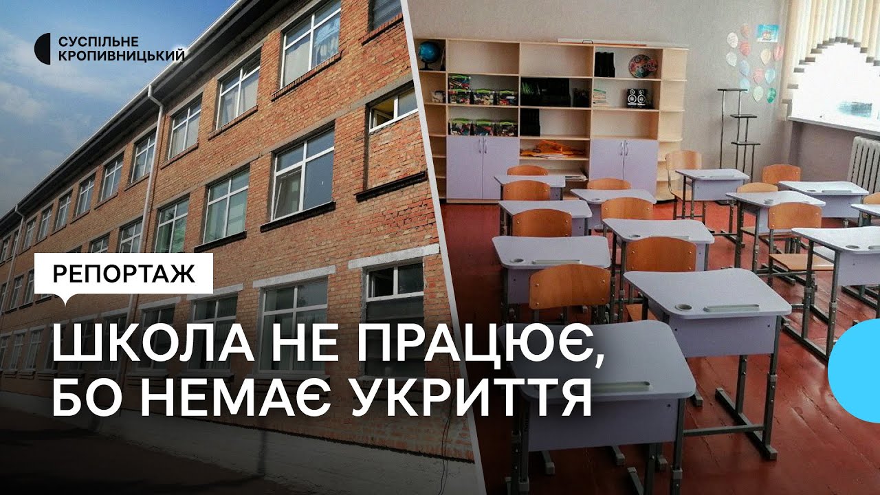 Ліцей у Помічній на Кіровоградщині не працює через відсутність укриття. Яка подальша доля закладу