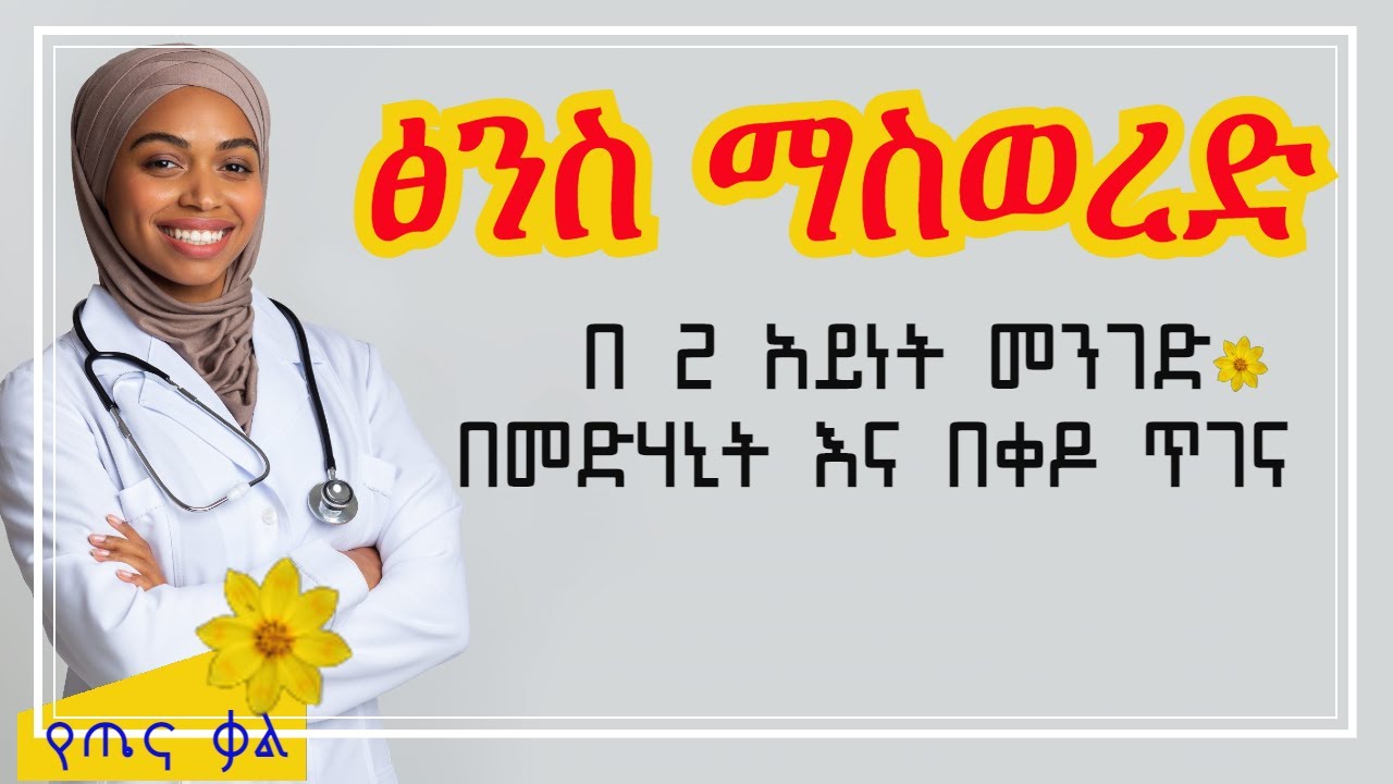 ፅንስ ማስወረድ በ 2 አይነት መንገድ በመድሃኒት እና በቀዶ ጥገና || እስከ 10 ሳምንት ድረስ በመድሃኒት ማስወረድ ይቻላል።