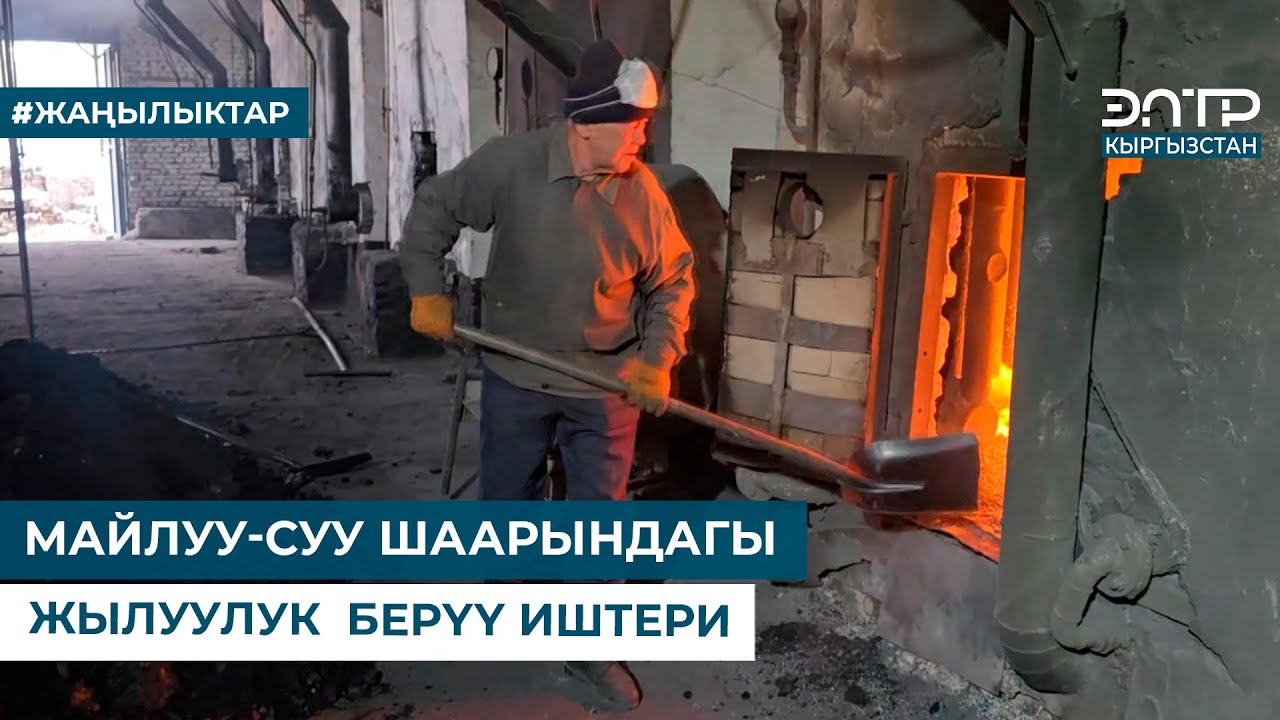 МАЙЛУУ-СУУ ШААРЫНДАГЫ ЖЫЛУУЛУК  БЕРҮҮ ИШТЕРИ
