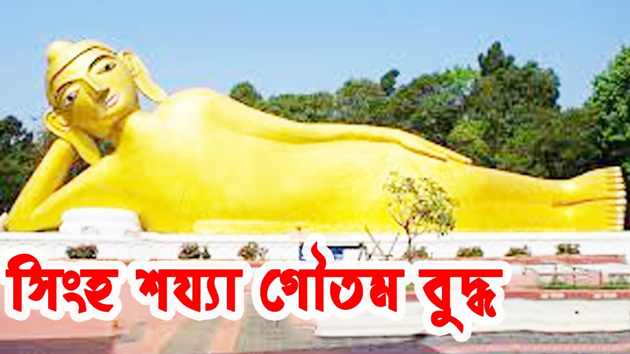 সিংহ শয্যা গৌতম বুদ্ধ মুর্তি রামু কক্সবাজার 