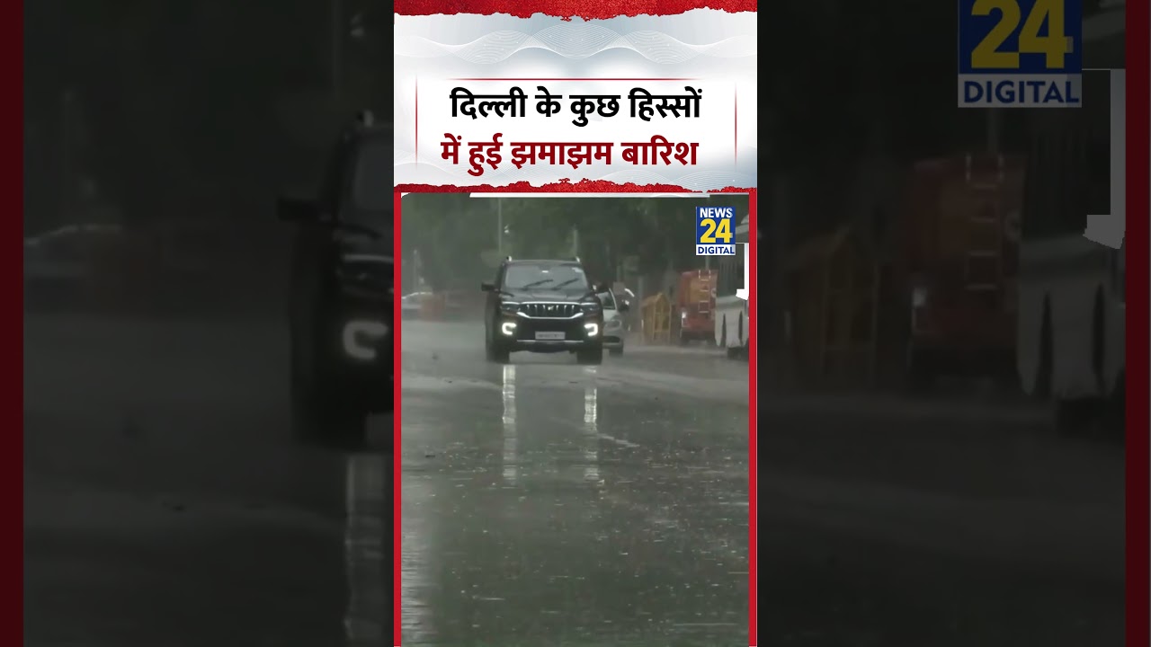 Delhi Rain | दिल्ली के कुछ हिस्सों में हुई झमाझम बारिश
