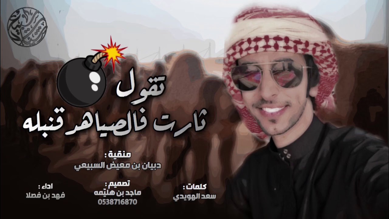 تقول ثارت في الصياهد قنبله 🔥| كلمات : سعد الهويدي ، اداء : فهد بن فصلا | (حصريا) 2020