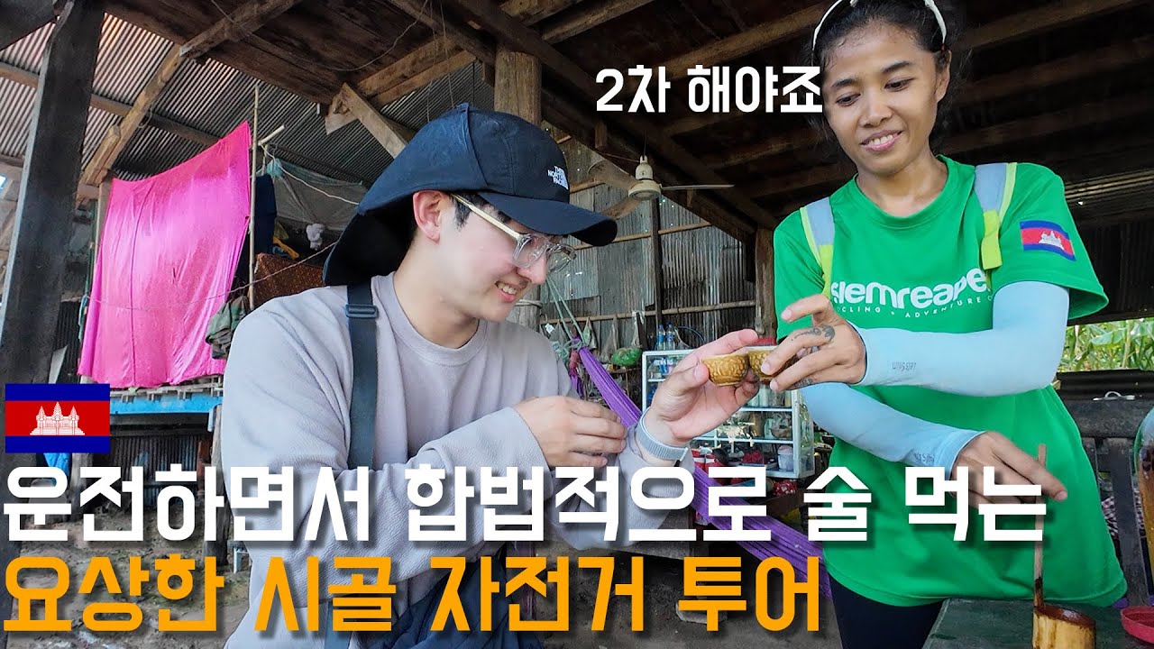 합법적 음주운전(?) 캄보디아 시골 자전거투어[세계여행 007]
