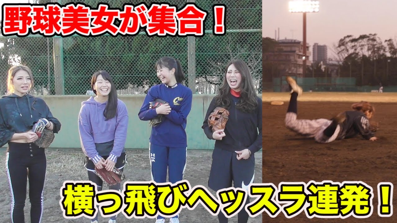 【爆誕】野球ビューティーズ！美女が泥まみれ…横っ飛び連発ノック！