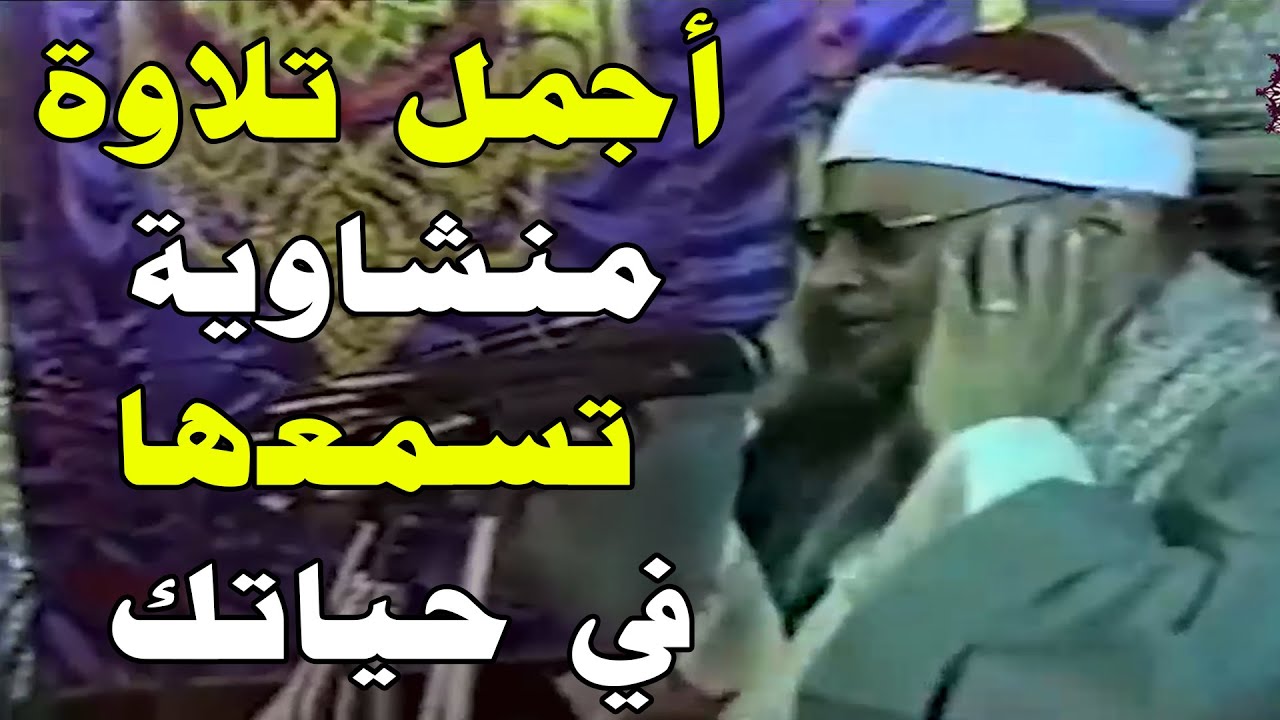 تصوير قرآني ببكاء منشاوي لأهوال يوم القيامة