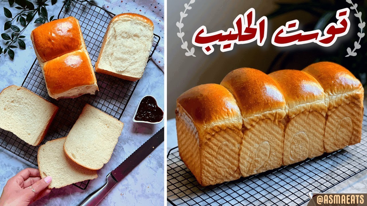 خبز الحليب الياباني ( عيش توست بالحليب ) هش وخفيف وسر العجينة اليابانية وبمقادير بسيطة
