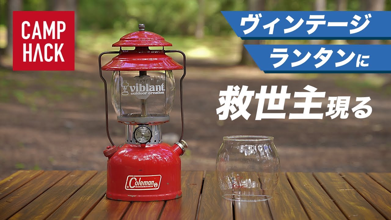 【コールマン】ヴィンテージランタンをお使いの方に朗報！これで心配事が減ります（字幕あり）