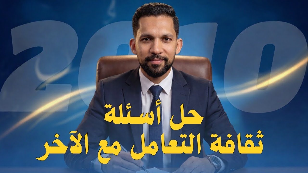 حل أسئلة ( ثقافة التعامل مع الآخر ) فوج الأوائل 2010 - الأستاذ فارس التلاوي