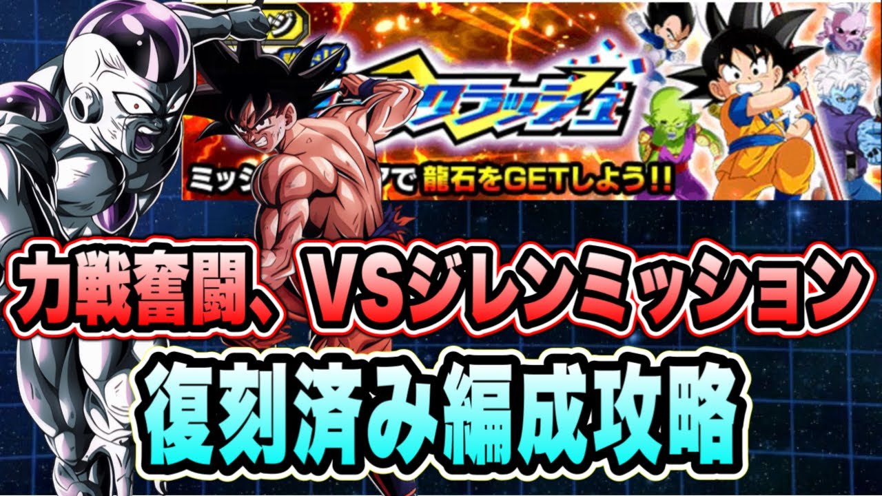 【ドッカンバトル】「相手は誰だ！？ランブルクラッシュ力の大会編」力戦奮闘、VSフルパワージレンミッション攻略＆解説！【Dragon Ball Z Dokkan Battle】