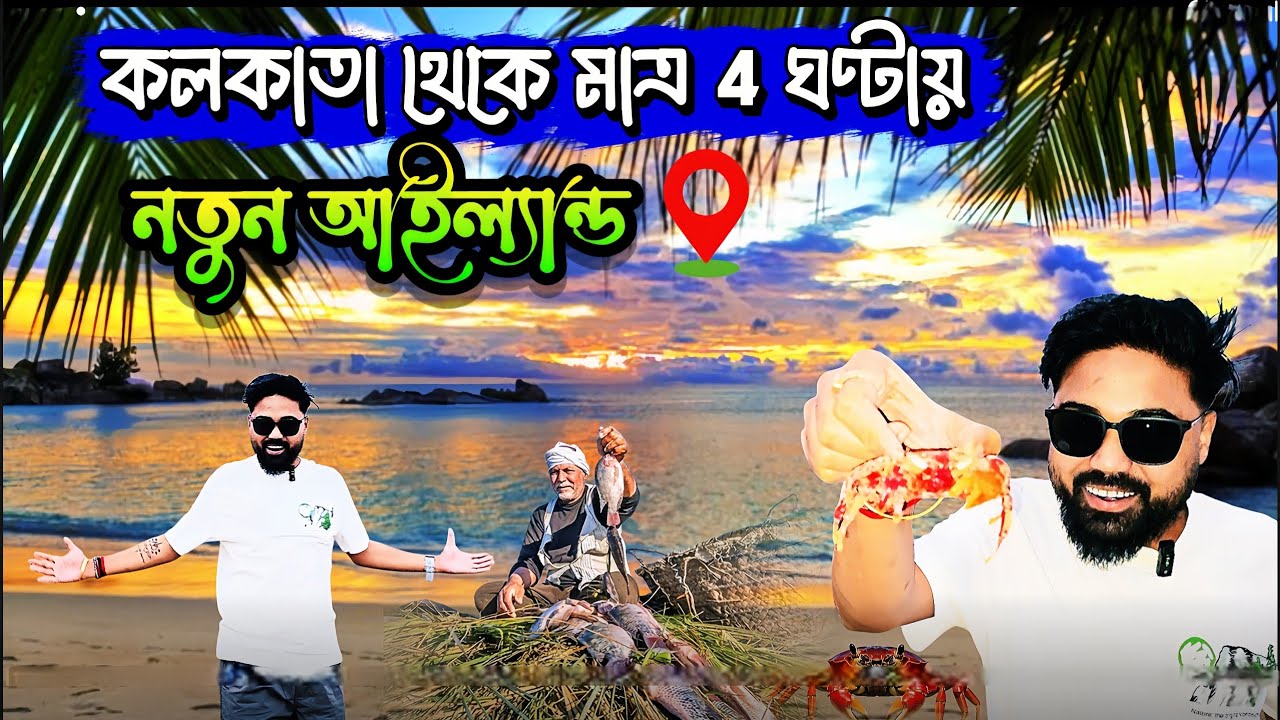 New Island Near Kolkata 🏝😍 | Red Crab Beach 🦀 | Golden Island 🌅 | Dublagadi Island ভ্রমণ 2026 ⛵️ 