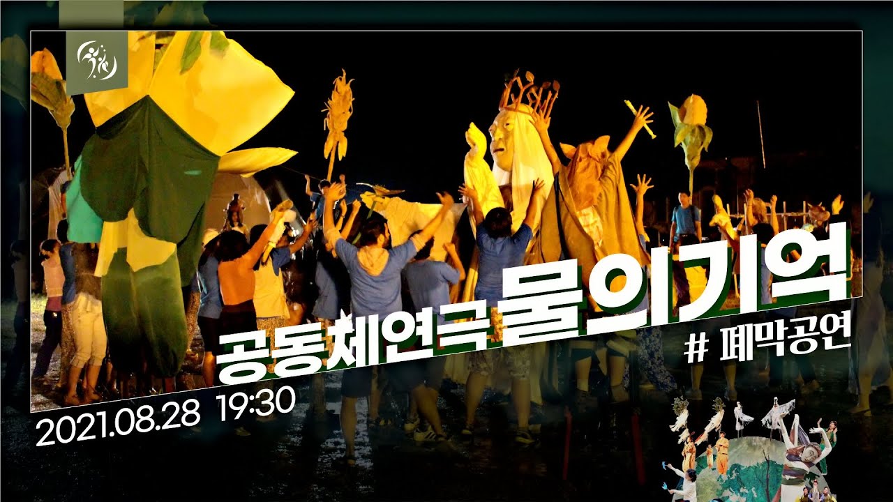 공동체연극 물의 기억 - 2021 서울국제환경연극제 폐막공연 (사운드 복원)