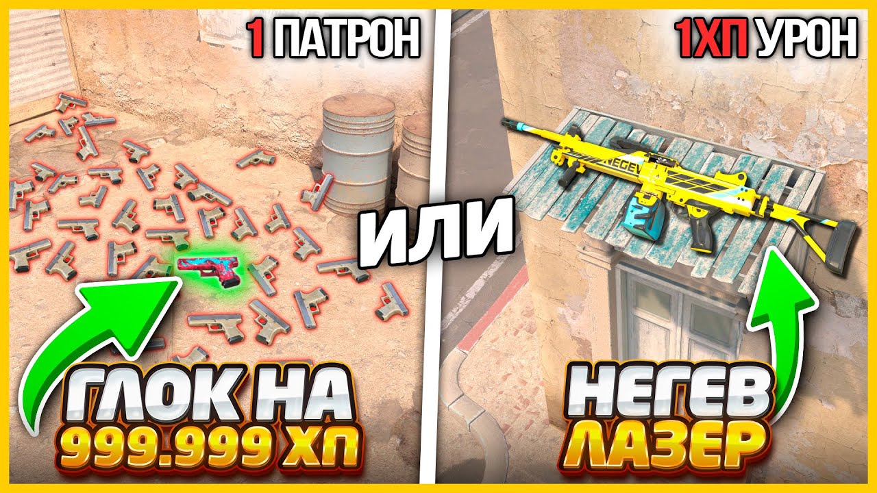 ГЛОК С 1 ПАТРОНОМ НА 100.000ХП ИЛИ НЕГЕВ ЛАЗЕР С УРОНОМ 1ХП В КС2 // ЧТО ТЫ НАЙДЕШЬ БЫСТРЕЕ?