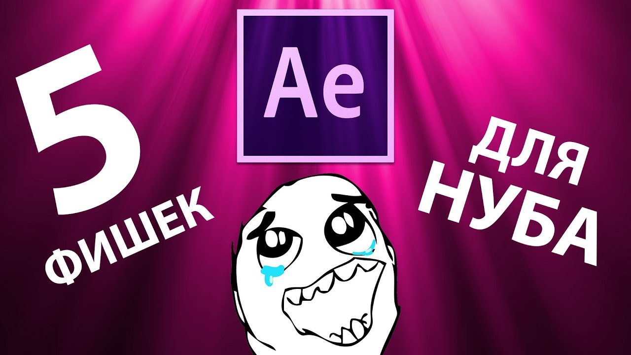 ► 5 фишек для крутизны! ♥ Что нужно знать про After Effects нубу? Смотри обязательно! - AEplug 200