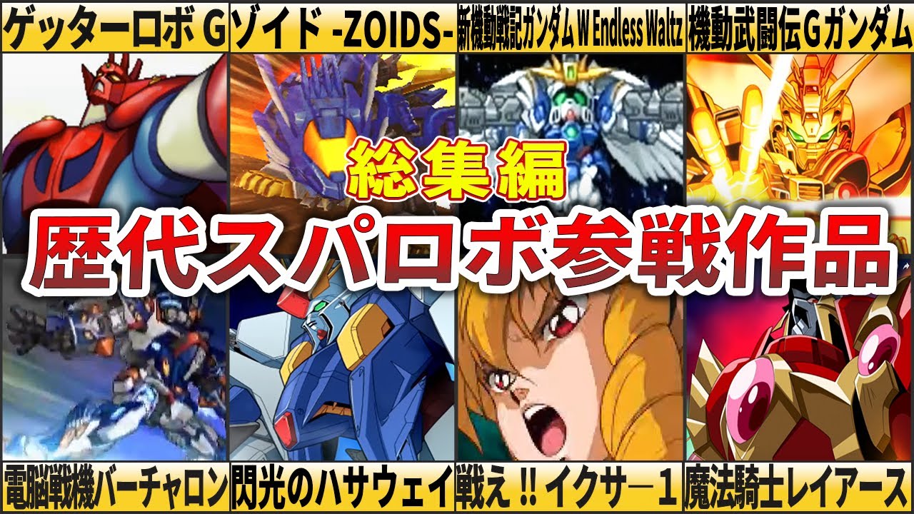 【総集編】歴代スパロボ参戦作品