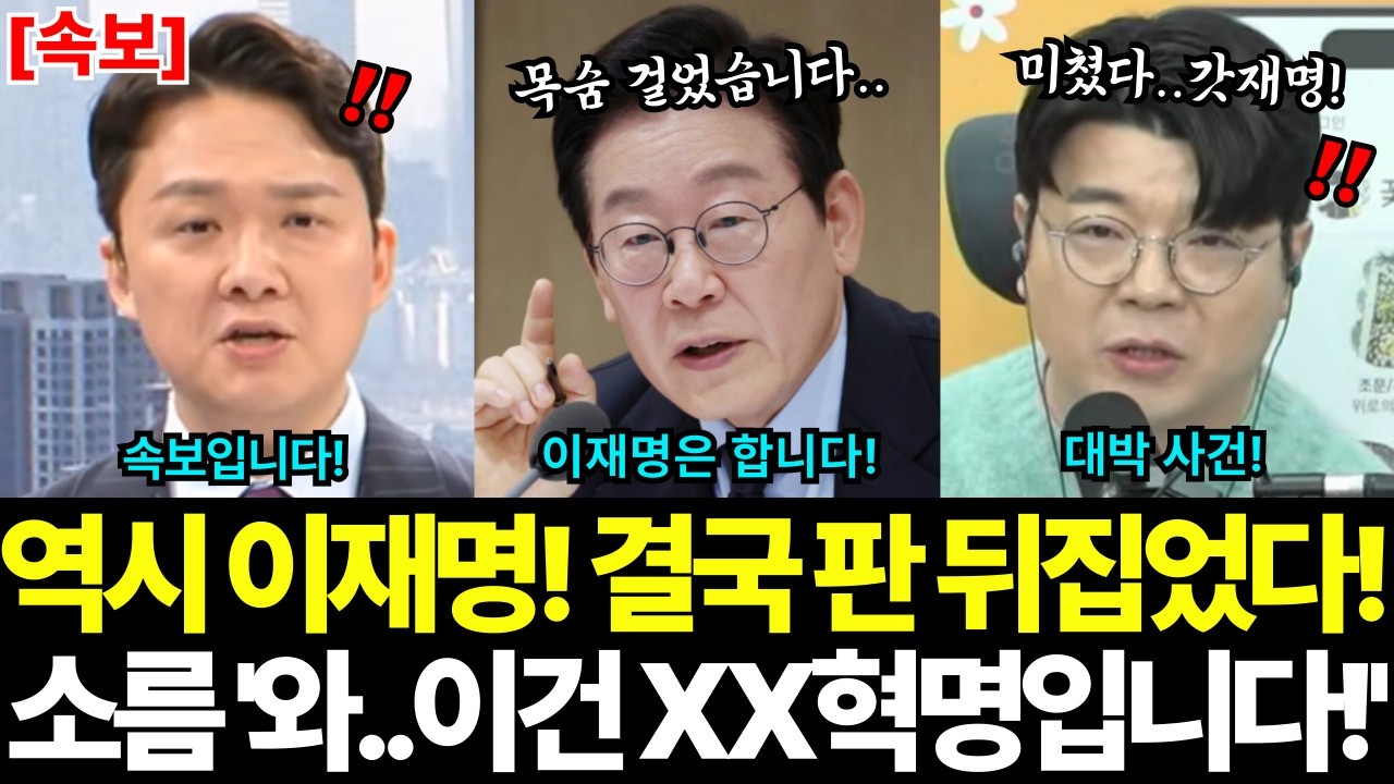 이재명 대통령 결국 판 뒤집었다! '와..이건 XX혁명입니다!' '이게 말이 돼?' | 누구도 못했던 일 드디어 해냈다! 스튜디오 초토화!