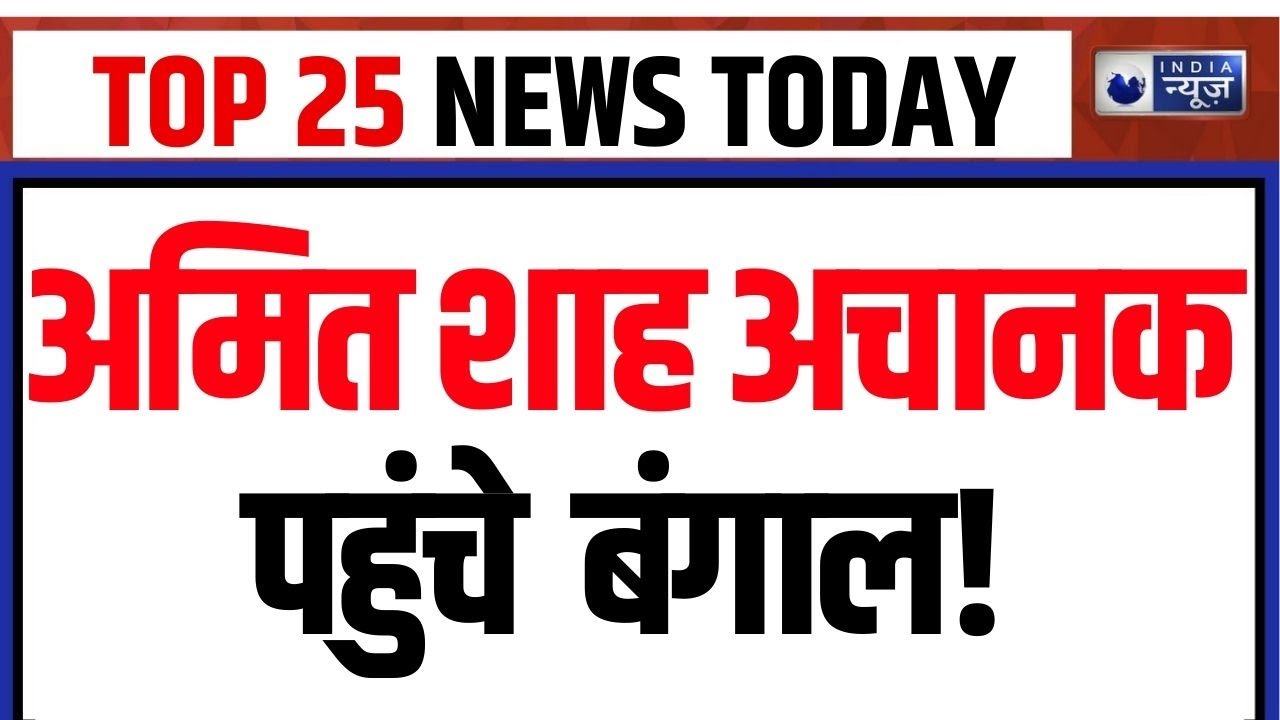 TOP 25 Nonstop: Bengal दौरे पर गृह मंत्री अमित शाह | Amit Shah | Breaking | Big News |