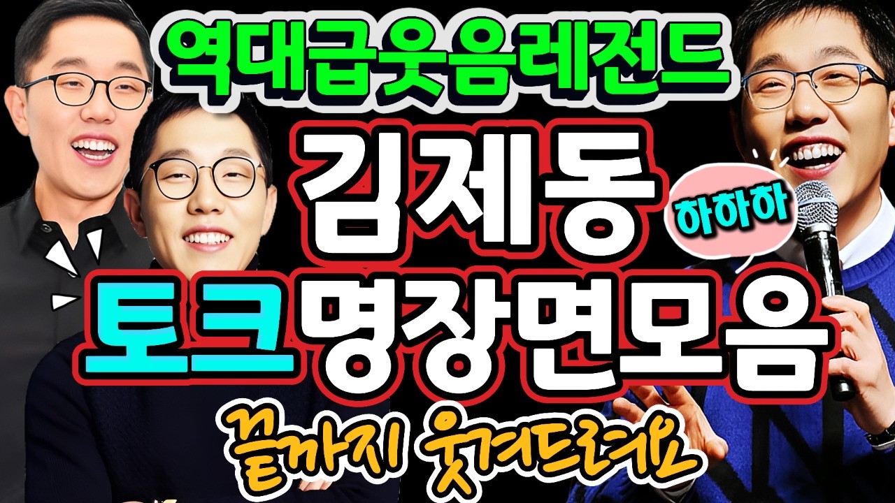 ▶️끝까지 웃겨드려요 웃음과 감동! 🤣 김제동 토크 명장면 모음‼️