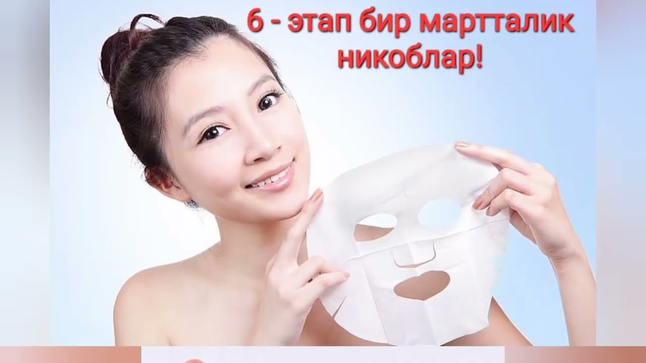 10 та этапли корейсча  юзни  парваришлаш ( 2- к,исм )👍👍👍