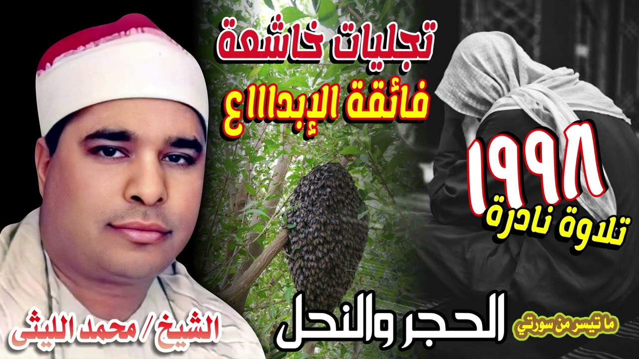 الشيخ محمد الليثي 💥 من روائع سورة الحجر والنحل 1998م 💥 تجليات خاشعة فائقة الإبداااع