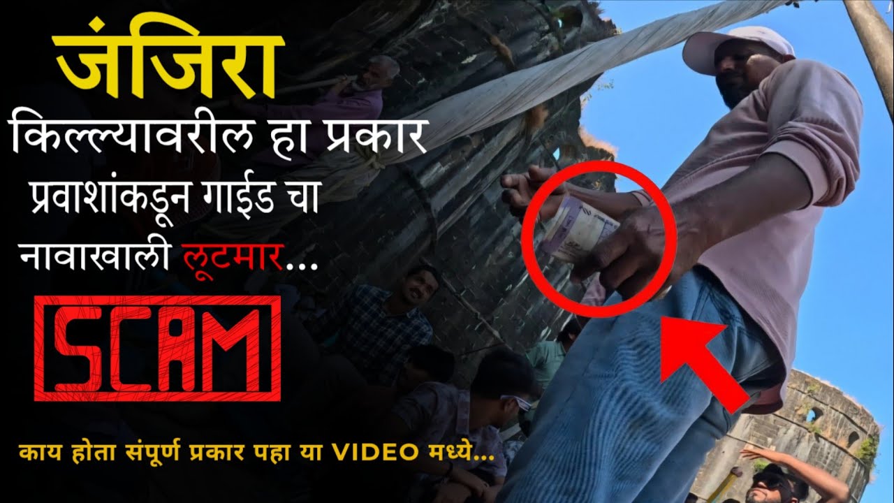 मुरुड जंजिरा 🤬|सावधान❌जंजिरा किल्ल्यावर बोटीत बसण्यापूर्वी हा व्हिडिओ नक्की पहा🚨 MURUD-JANJIRA SCAM😱